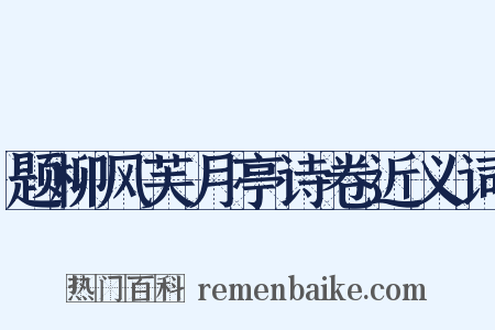 题柳风芙月亭诗卷近义词是什么意思的图片